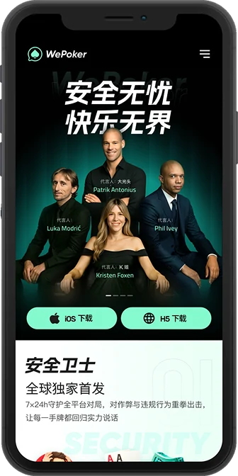 WePoker 官方移动下载页面 iOS 与 H5 入口